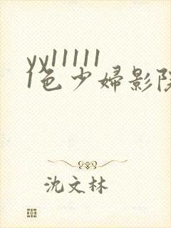 yy111111色少妇影院在线观看