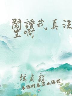 阅读我真没想重生啊