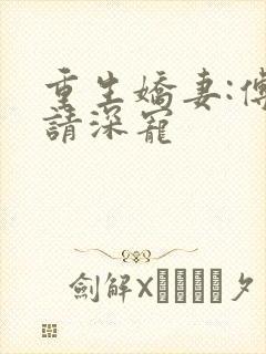 重生娇妻:傅少请深宠