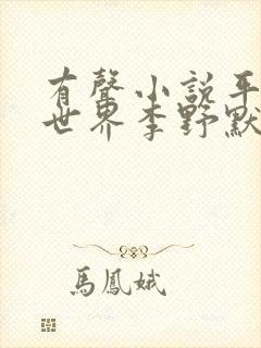 有声小说平凡的世界李野默