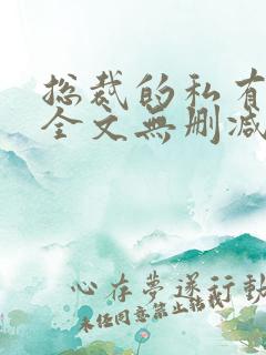总裁的私有宝贝全文无删减免费阅读