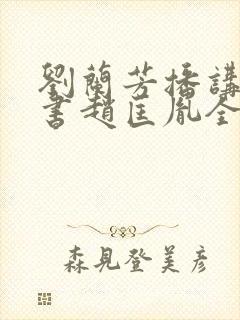 刘兰芳播讲的评书赵匡胤全集100集