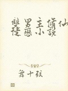 双男主修仙的师徒恋小说