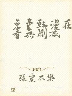 免费韩漫在线观看无删减