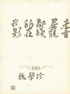 我的邻居老婆电影在线观看