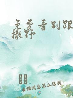 免费看别跟姐姐撒野