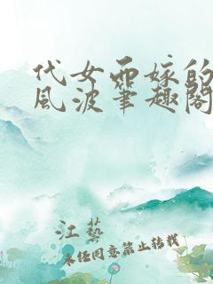 代女而嫁的蜜月风波笔趣阁