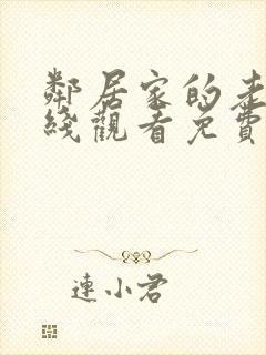 邻居家的老婆在线观看免费高清电视剧大全