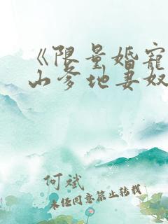 《限量婚宠,冰山爹地妻奴日常》