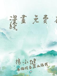 漫画 免费 在线 漫画 免费 在线