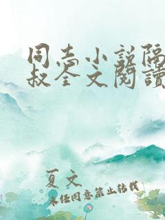 同志小说隔壁胡叔全文阅读在线阅读