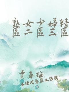 熟女少妇精品一区二区三区夏竹
