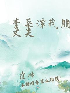 李采潭我朋友的丈夫