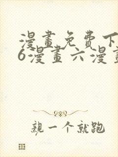 漫画免费下拉式6漫画六漫画