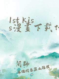 1st kiss漫画下载什么可以观看 1st kiss漫画下载什么可以观看