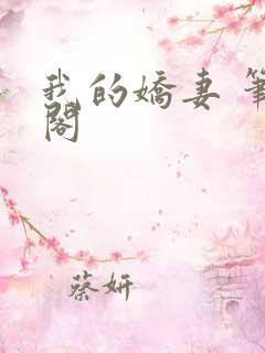 我的娇妻 笔趣阁
