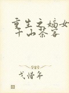 重生之嫡女祸妃 千山茶客