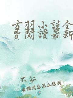 方羽小说全文免费阅读最新章节