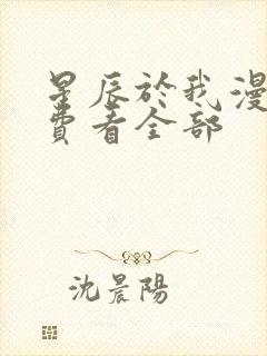 星辰于我漫画免费看全部