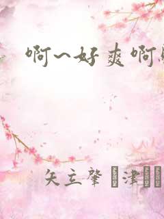 啊~好爽啊骚货