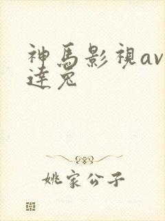 神马影视av达达兔