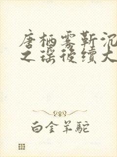 唐栖雾靳沉野孟之瑶后续大结局