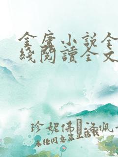 金庸小说全集在线阅读全文 金庸小说全集在线阅读全文