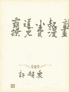 霸道小叔 请轻撩免费漫画土豪漫画