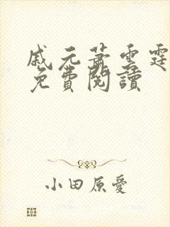 戚元萧云霆小说免费阅读