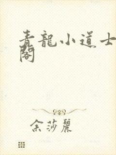 青龙小道士笔趣阁