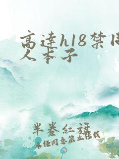 高达h18禁同人本子