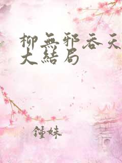 柳无邪吞天神鼎大结局