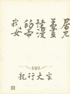 我的徒弟居然是女帝漫画免费下拉式