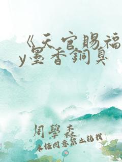 《天官赐福》by墨香铜臭