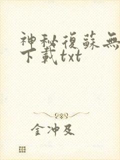 神秘复苏无删版下载txt