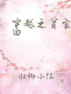 穿越之贫家女种田