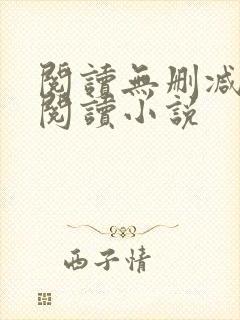 阅读无删减全文阅读小说