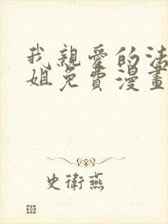 我亲爱的法医小姐免费漫画下拉式