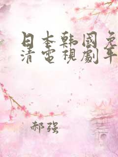 日本韩国免费高清电视剧平台