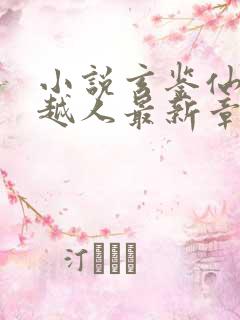 小说玄鉴仙族季越人最新章节