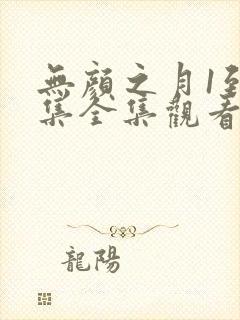 无颜之月1到5集全集观看动漫