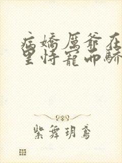 病娇厉爷在我怀里恃宠而骄