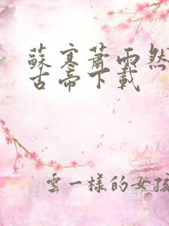 苏寒萧雨然妖龙古帝下载