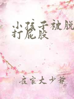 小孩子被脱裤子打屁股