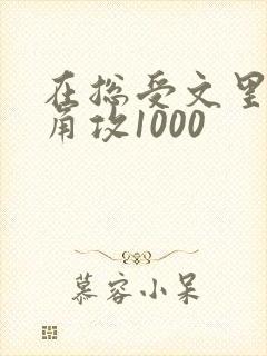 在总受文里抢主角攻1000