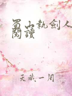 蜀山执剑人在线阅读