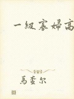 一级寡妇高潮