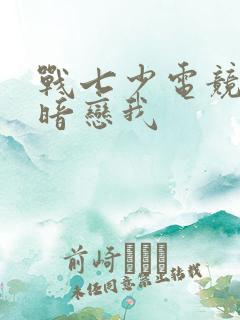 战七少电竞大神暗恋我