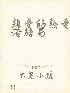 亲爱的热爱的王浩结局