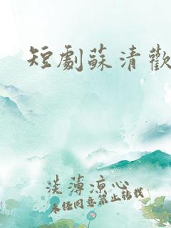 短剧苏清欢